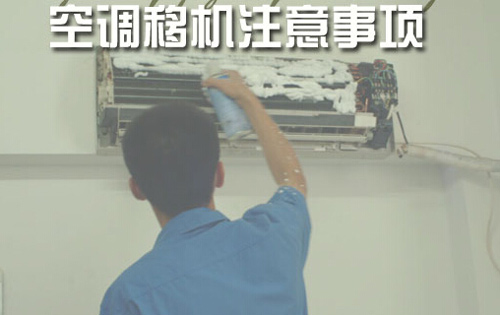 空調(diào)移機(jī)的注意事項(xiàng)